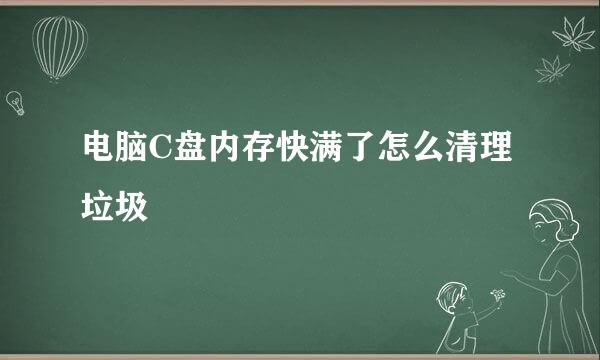电脑C盘内存快满了怎么清理垃圾