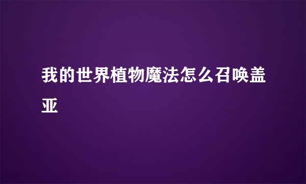 我的世界植物魔法怎么召唤盖亚