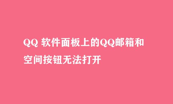 QQ 软件面板上的QQ邮箱和空间按钮无法打开