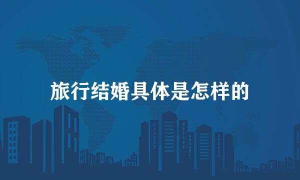 旅行结婚具体是怎样的