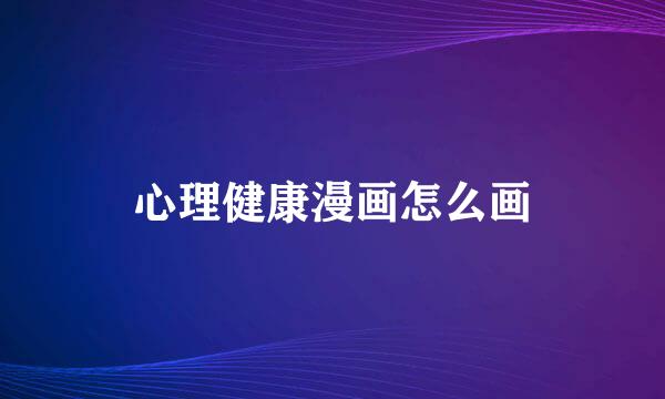 心理健康漫画怎么画