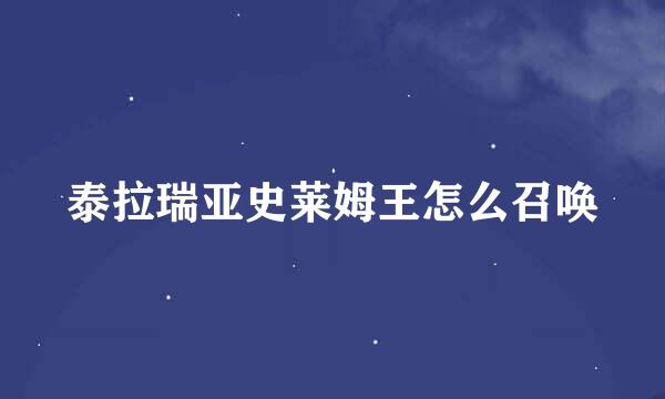 泰拉瑞亚史莱姆王怎么召唤