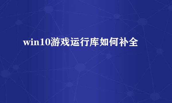 win10游戏运行库如何补全