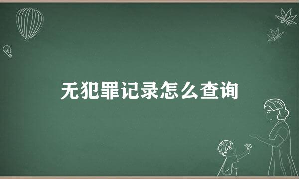 无犯罪记录怎么查询