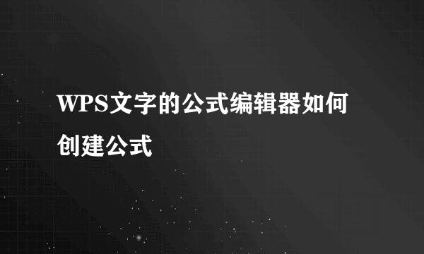 WPS文字的公式编辑器如何创建公式