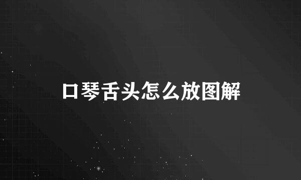 口琴舌头怎么放图解