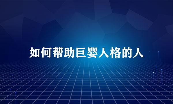 如何帮助巨婴人格的人