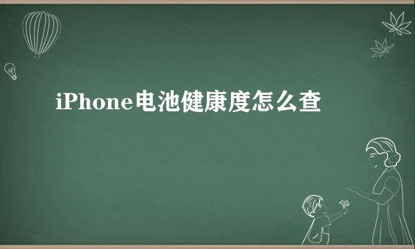 iPhone电池健康度怎么查