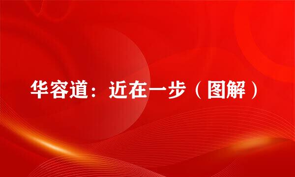 华容道：近在一步（图解）