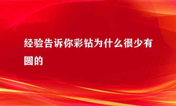 经验告诉你彩钻为什么很少有圆的