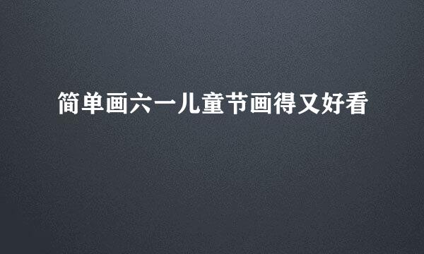 简单画六一儿童节画得又好看