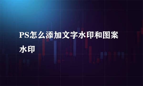 PS怎么添加文字水印和图案水印