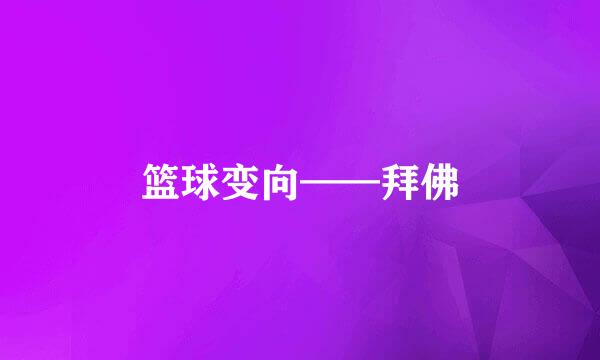 篮球变向——拜佛