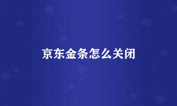 京东金条怎么关闭