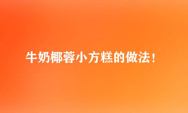 牛奶椰蓉小方糕的做法！
