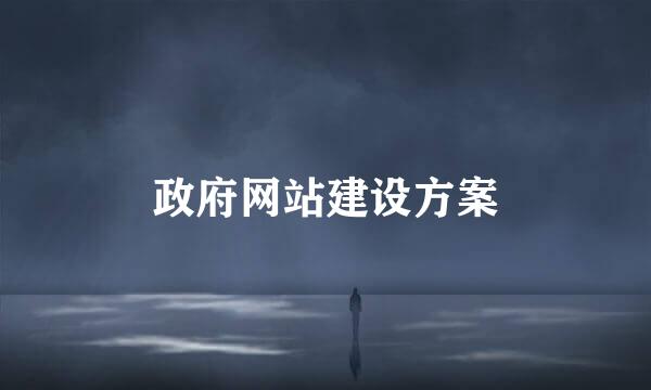 政府网站建设方案