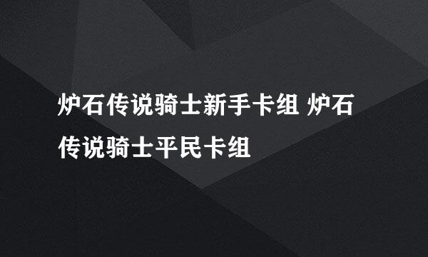 炉石传说骑士新手卡组 炉石传说骑士平民卡组