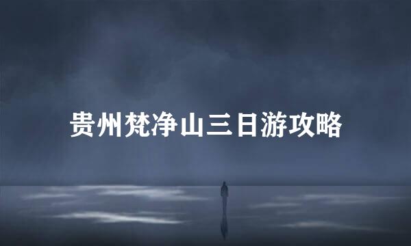 贵州梵净山三日游攻略