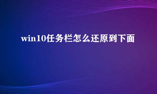 win10任务栏怎么还原到下面