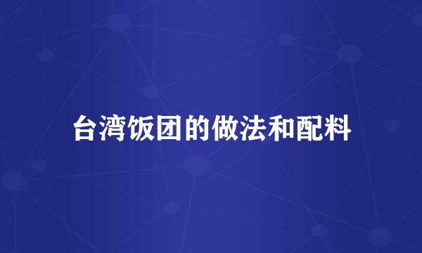 台湾饭团的做法和配料
