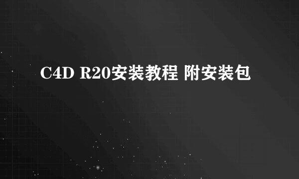 C4D R20安装教程 附安装包