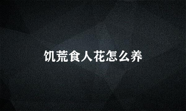 饥荒食人花怎么养