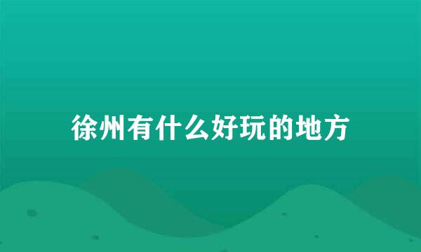 徐州有什么好玩的地方