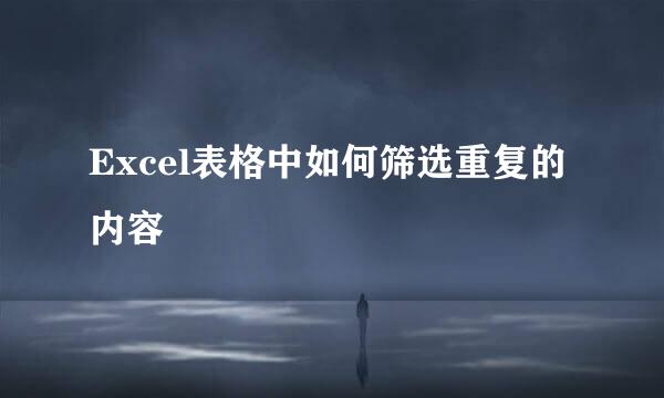 Excel表格中如何筛选重复的内容