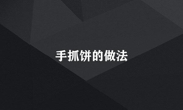 手抓饼的做法
