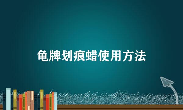 龟牌划痕蜡使用方法