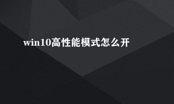 win10高性能模式怎么开