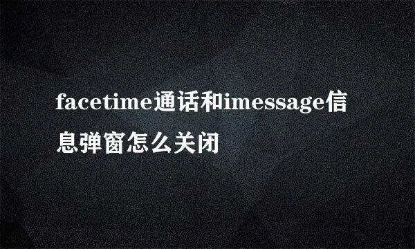 facetime通话和imessage信息弹窗怎么关闭
