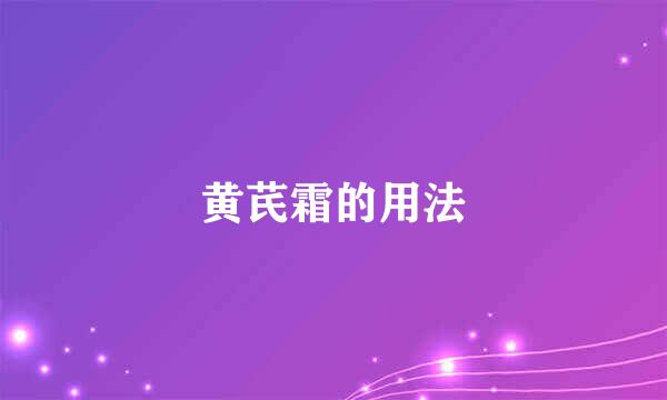 黄芪霜的用法