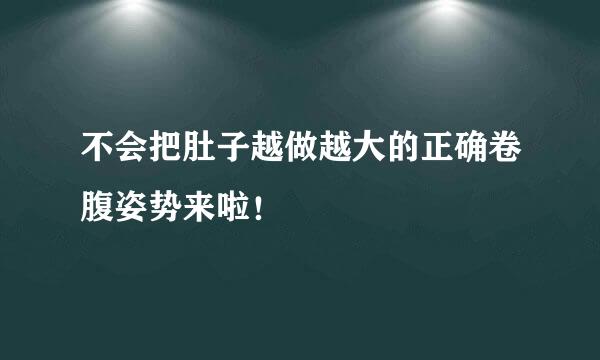 不会把肚子越做越大的正确卷腹姿势来啦！