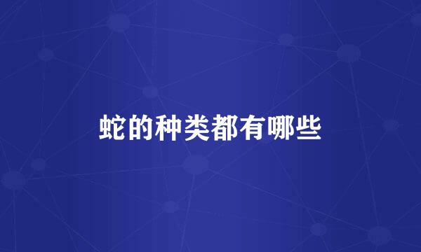 蛇的种类都有哪些