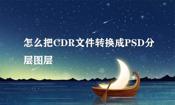 怎么把CDR文件转换成PSD分层图层