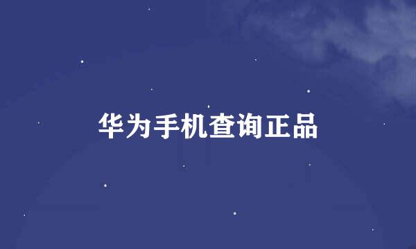 华为手机查询正品