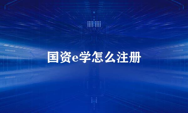 国资e学怎么注册