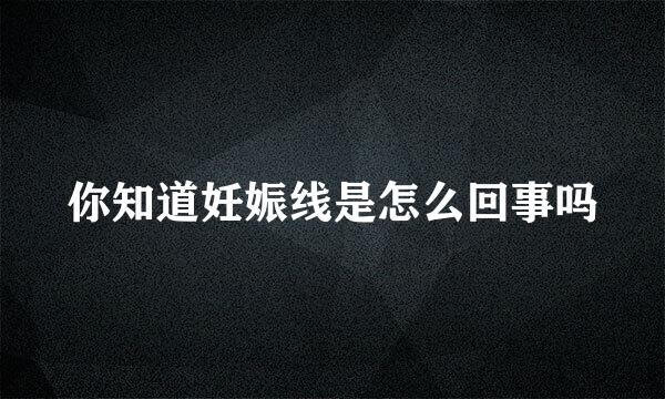 你知道妊娠线是怎么回事吗