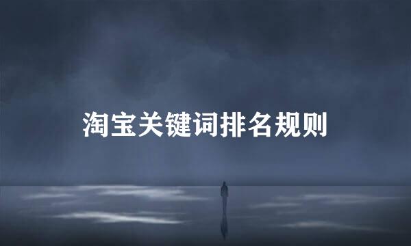 淘宝关键词排名规则