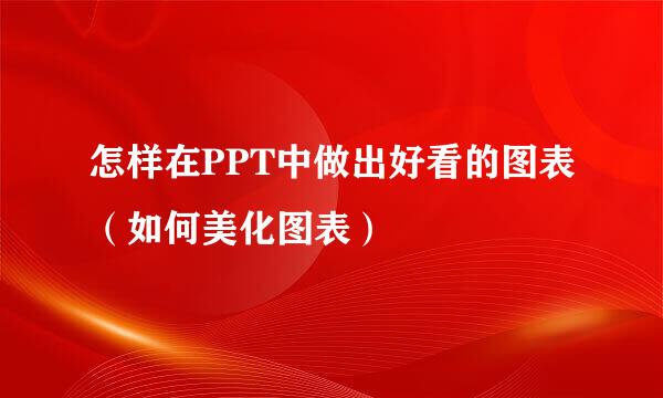 怎样在PPT中做出好看的图表（如何美化图表）
