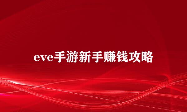 eve手游新手赚钱攻略