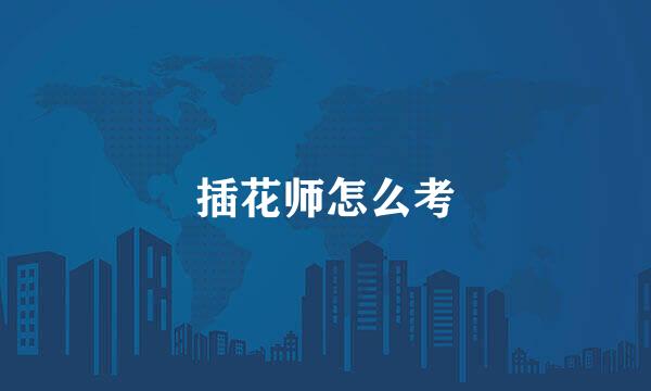插花师怎么考