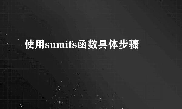 使用sumifs函数具体步骤
