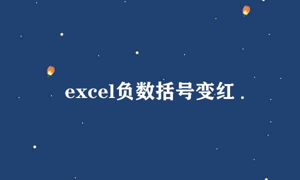 excel负数括号变红