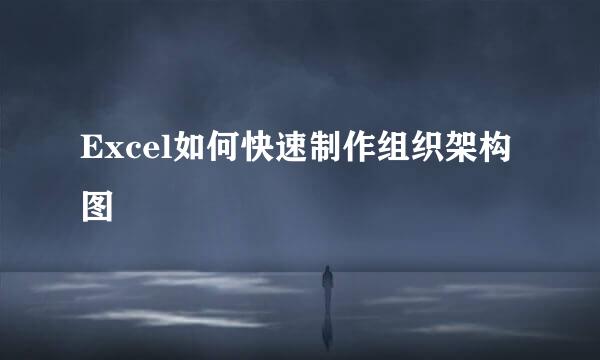 Excel如何快速制作组织架构图