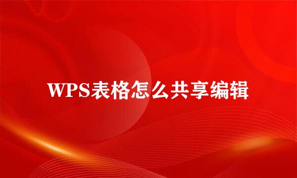 WPS表格怎么共享编辑