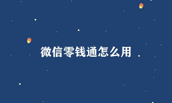 微信零钱通怎么用