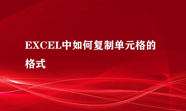 EXCEL中如何复制单元格的格式