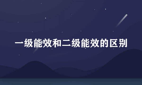 一级能效和二级能效的区别